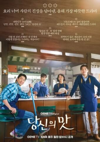 드라마 당신의 맛 남녀 주인공 4명이 모두 앞치마를 두르고 식당 에서 정면을 보고 있다.