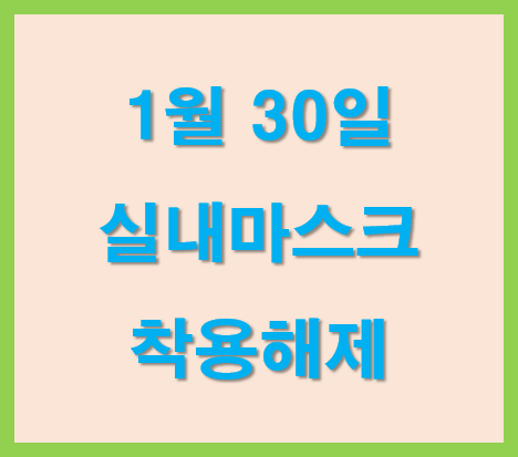 실내마스크-착용해제