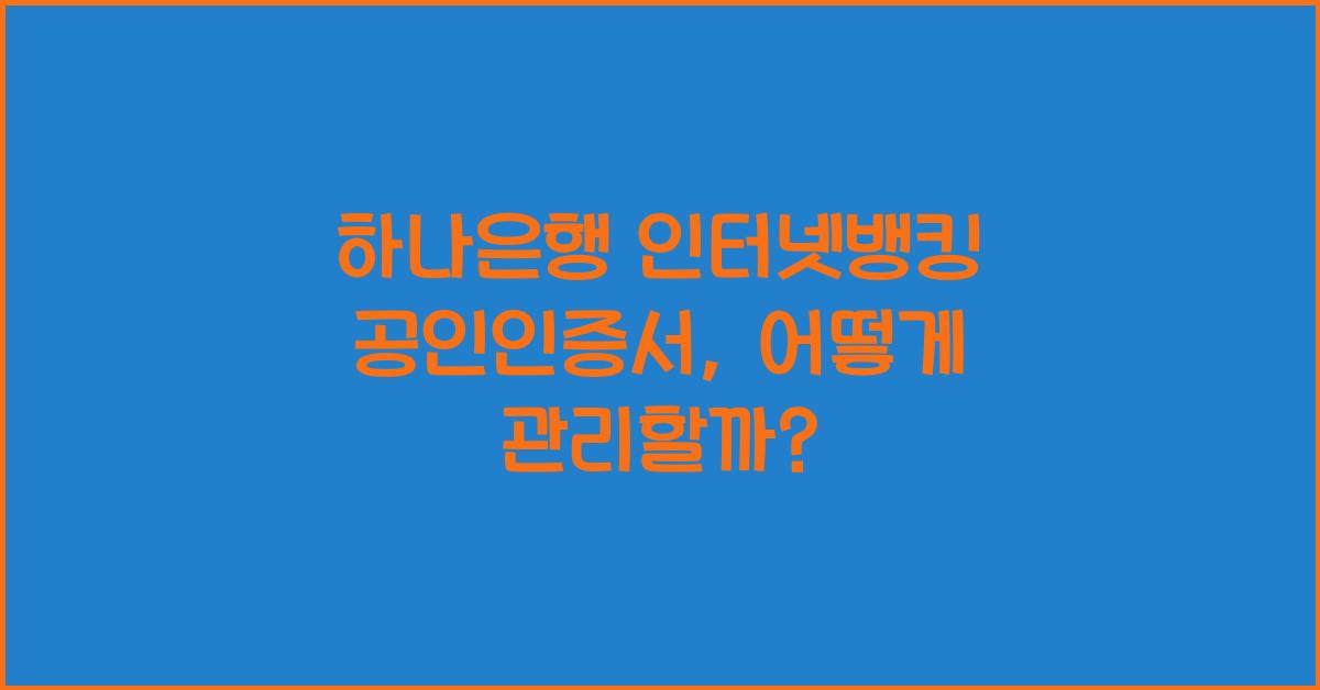 하나은행 인터넷뱅킹 공인인증서