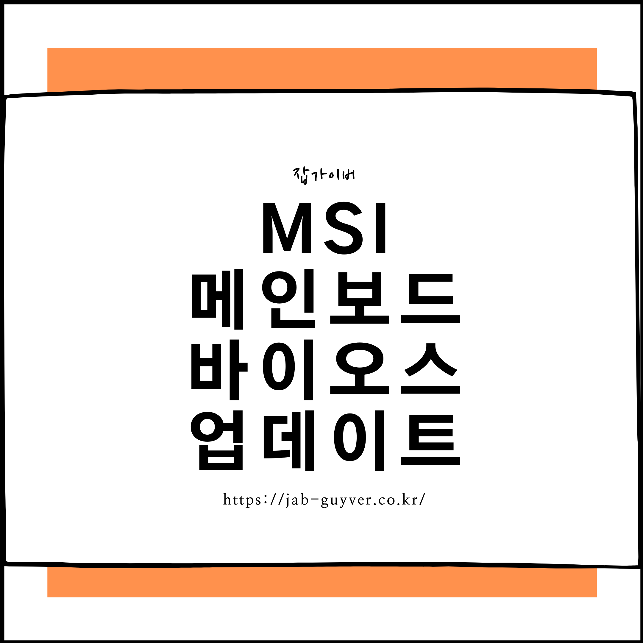 MSI 메인보드 BIOS 업데이트와 M-FLASH USB 사용방법