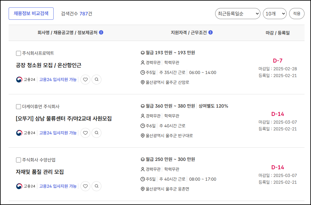 울주군청-구인구직