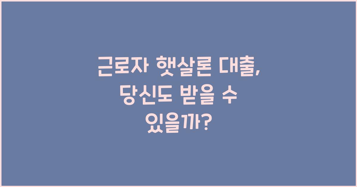 근로자 햇살론 대출