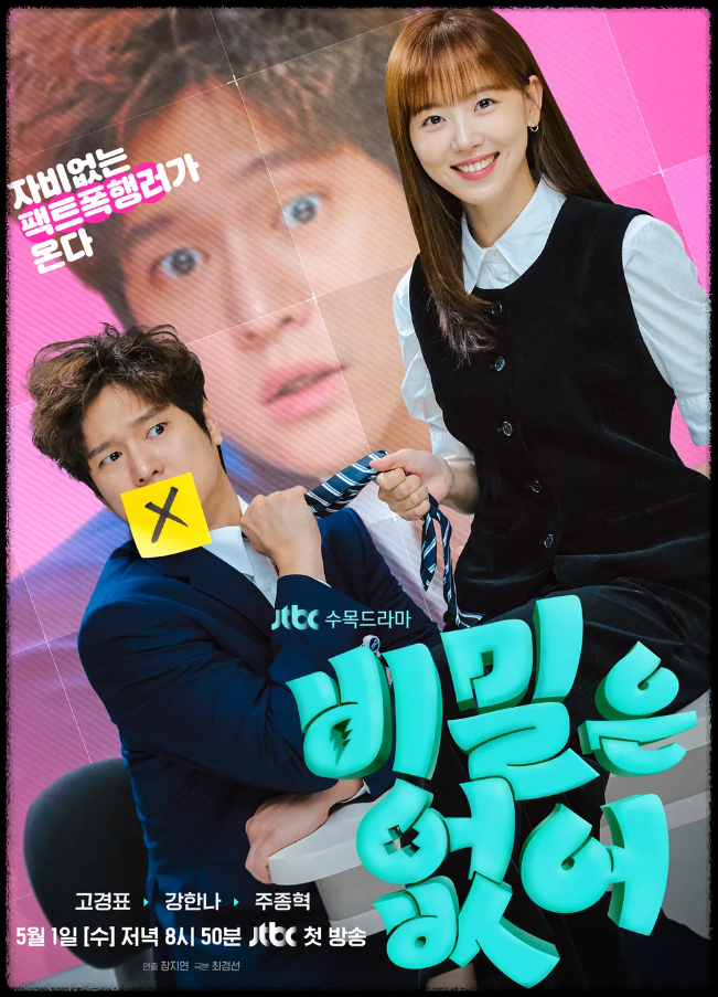 '비밀은 없어' 메인 포스터