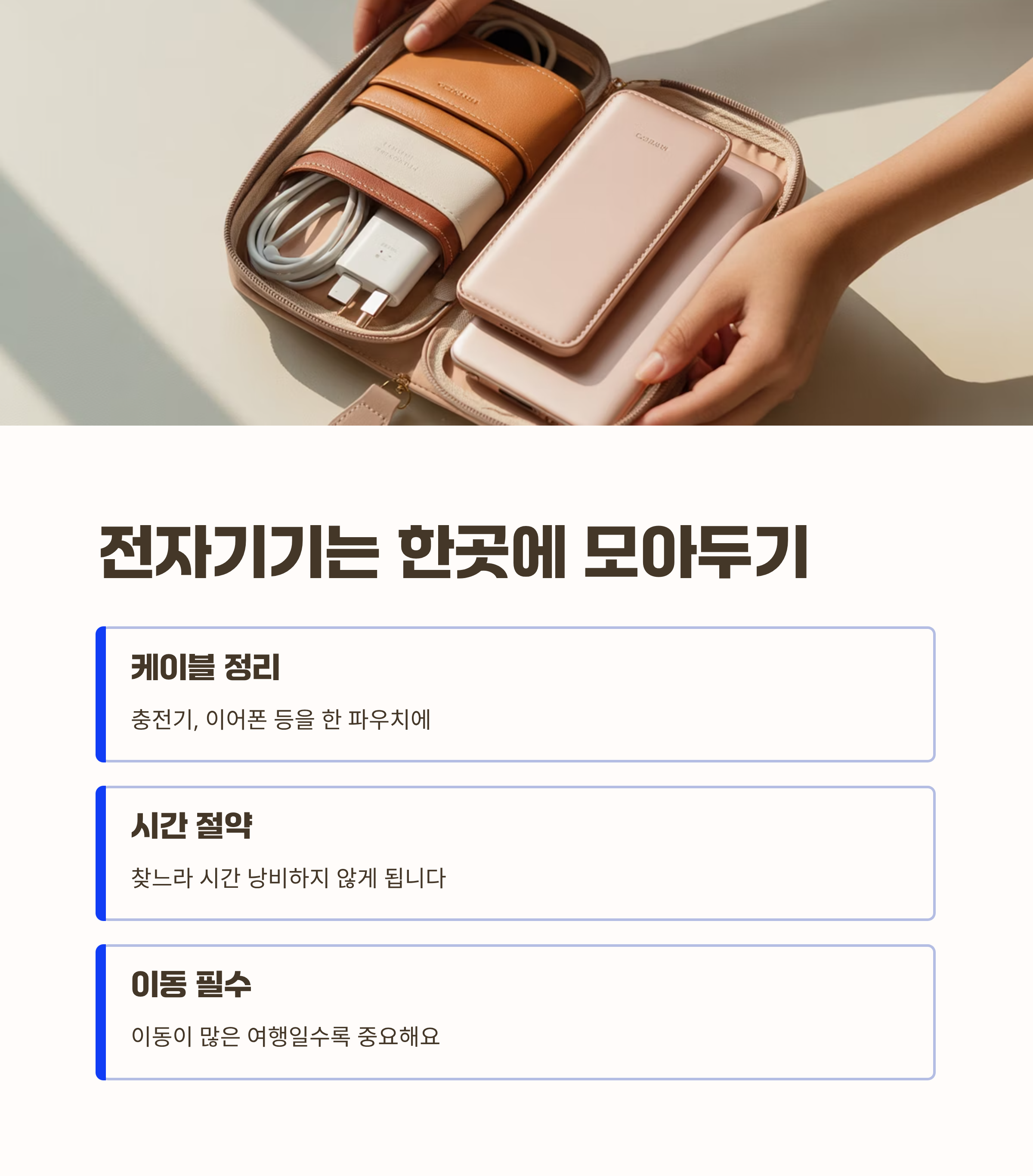 전자기기 케이블은 한곳에 모아두기