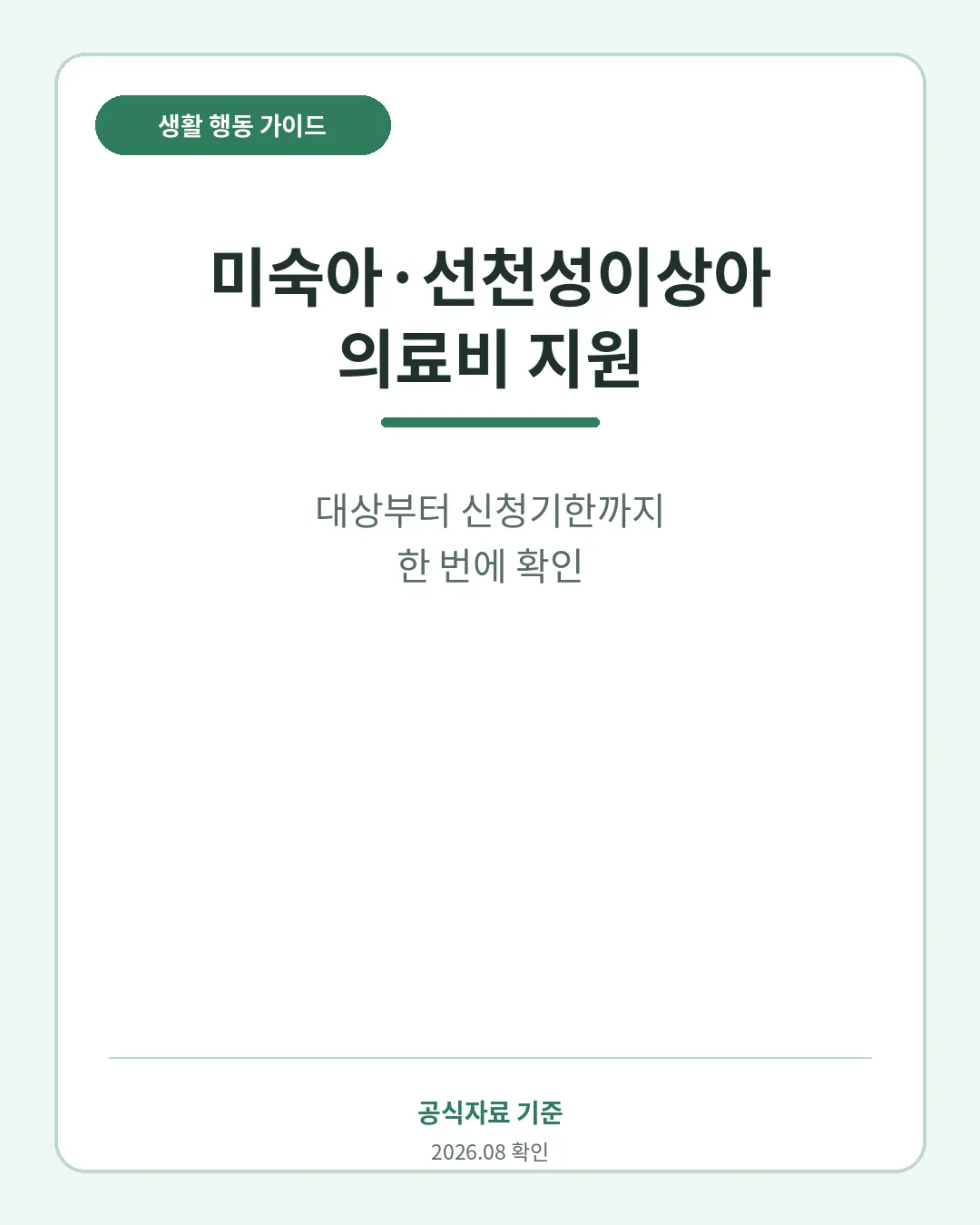 미숙아 선천성이상아 의료비 지원 대상 신청기한 지원범위 핵심 요약