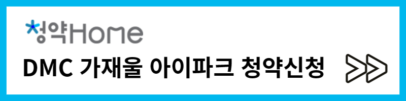 DMC 가재울 아이파크 청약신청