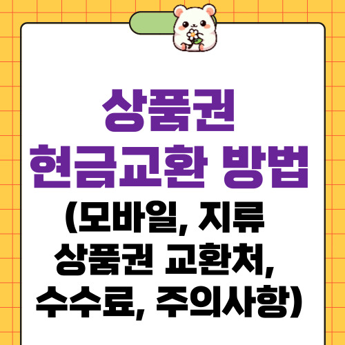 상품권 현금교환