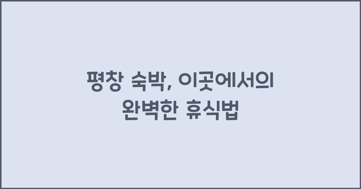 평창 숙박