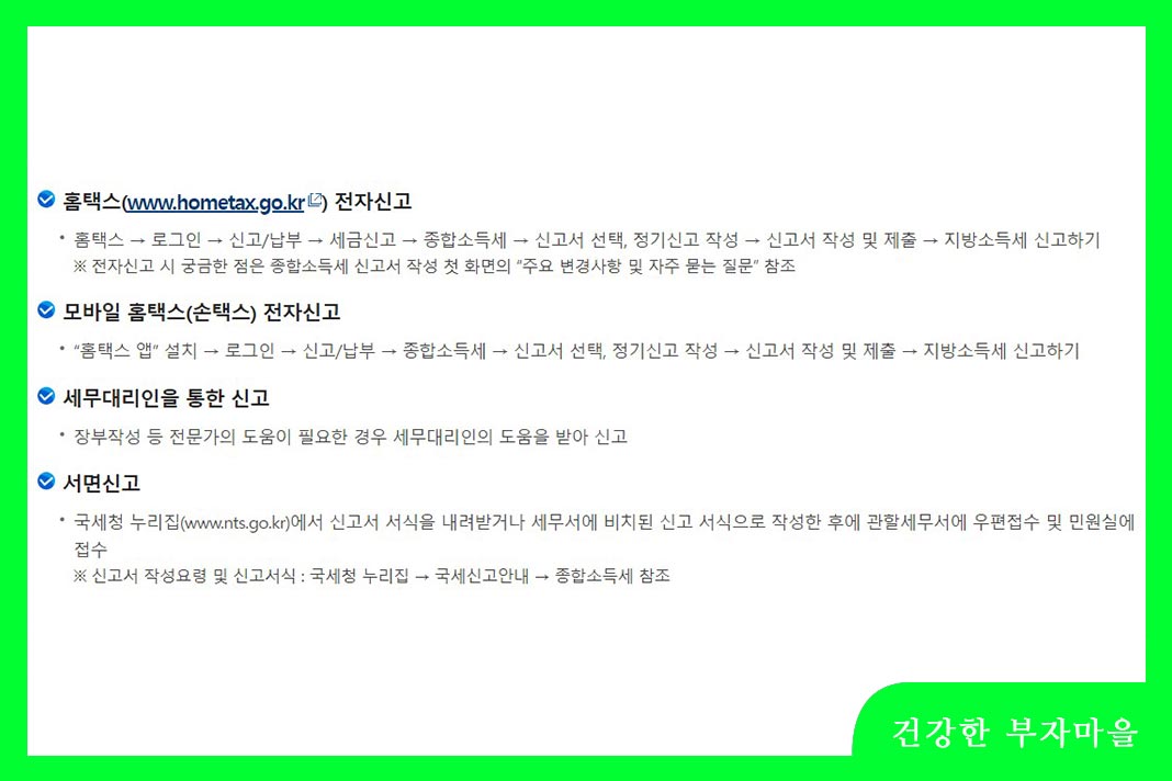 종합소득세 신고방법 - 홈택스, 손택스, 세무대리인, 서면신고