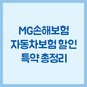 MG손해보험 자동차보험 할인 특약 총정리