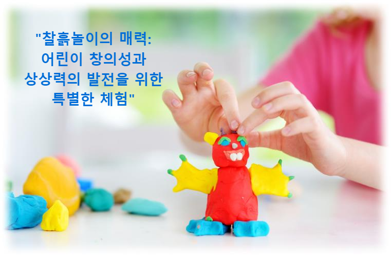 "찰흙놀이의 매력: 어린이 창의성과 상상력의 발전을 위한 특별한 체험"
