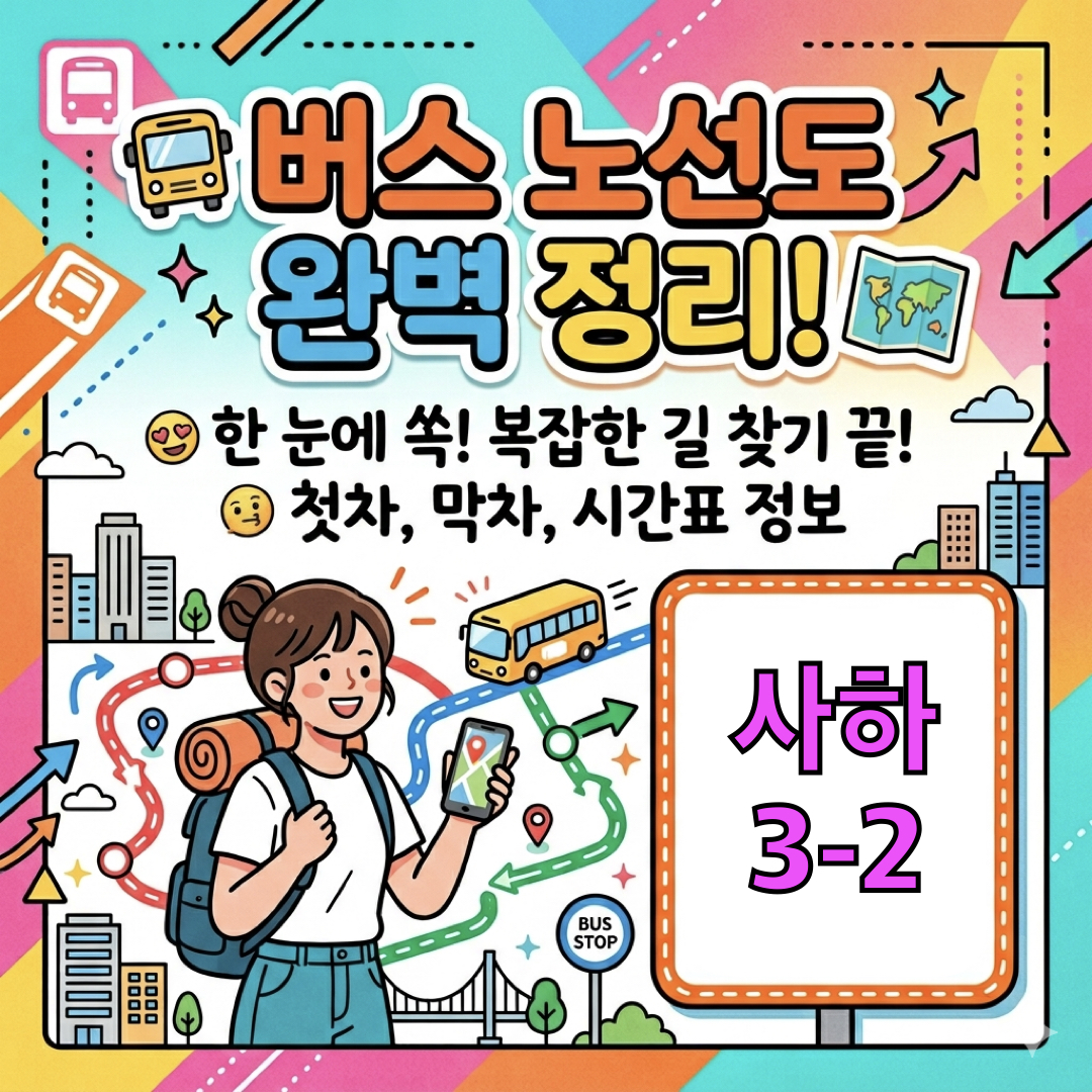 부산_사하3-2번버스_운행노선도