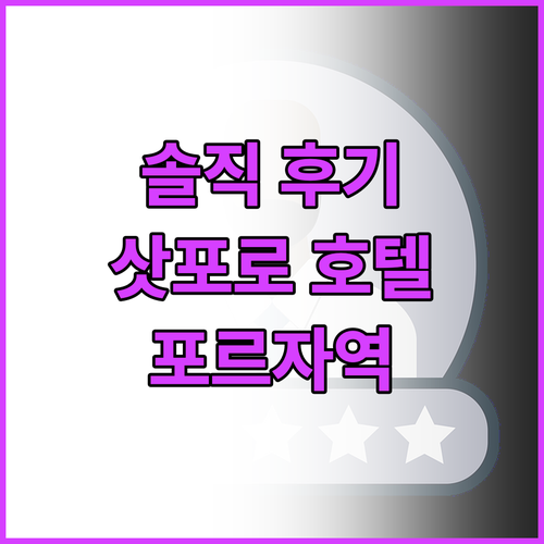 삿포로 추천 호텔 호텔 포르자 삿포르..