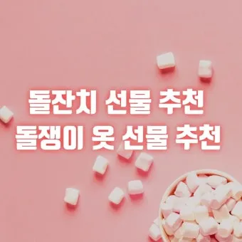 돌 아기 선물 고민 끝 실용성과 감성 인기템 모음_32
