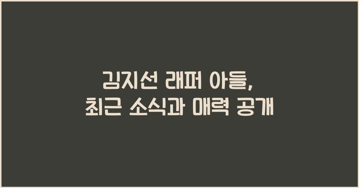 김지선 래퍼 아들