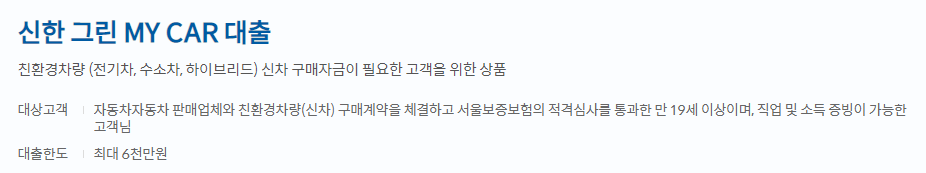 신한은행 그린 MY CAR 신청