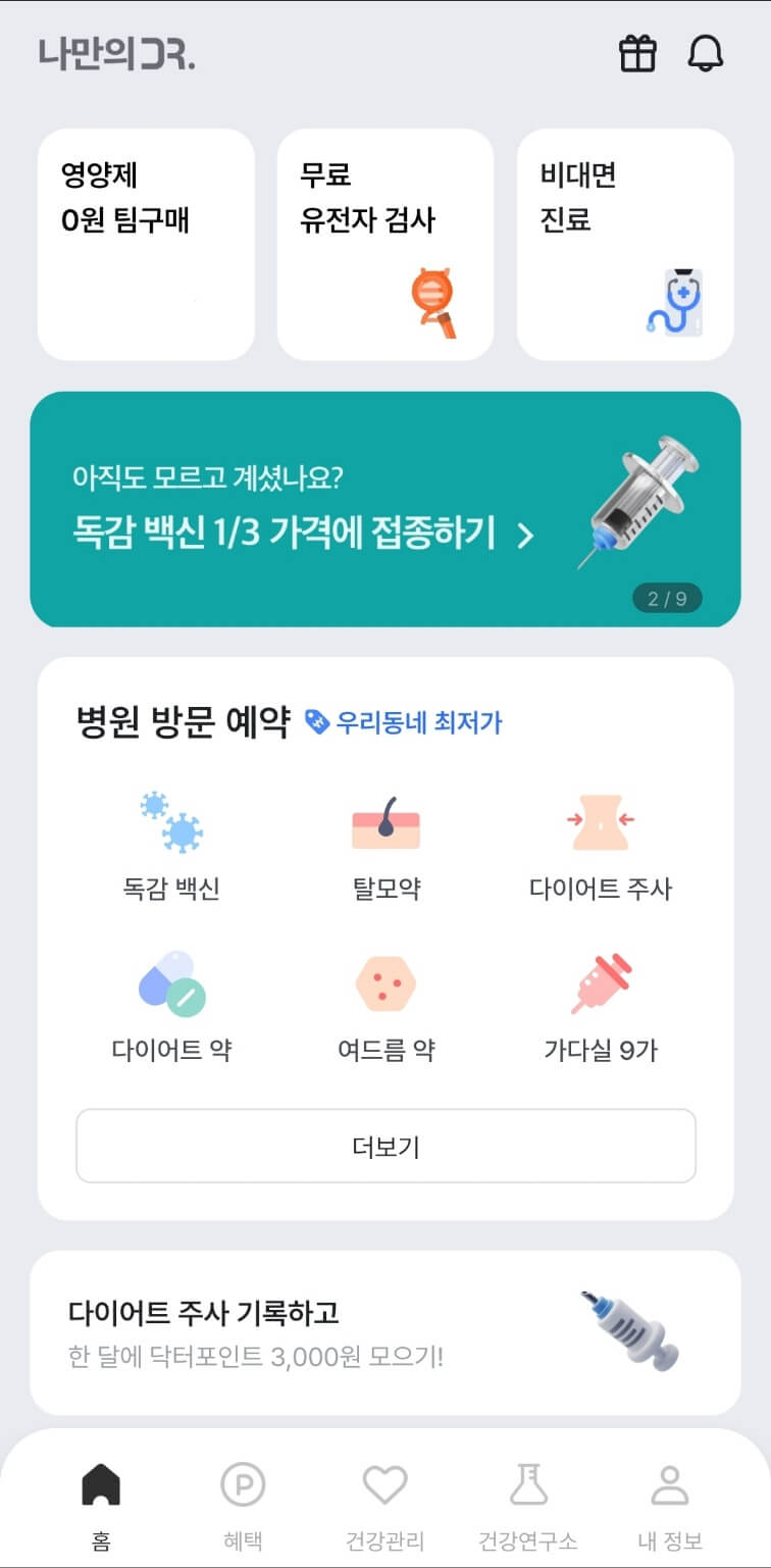 나만의 닥터-탈모약-온라인 조회
