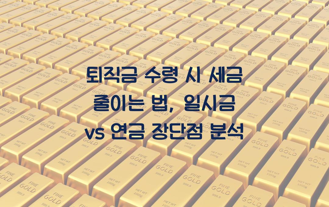 퇴직금 수령 시 세금 줄이는 법 (연금 vs 일시금 비교 분석)