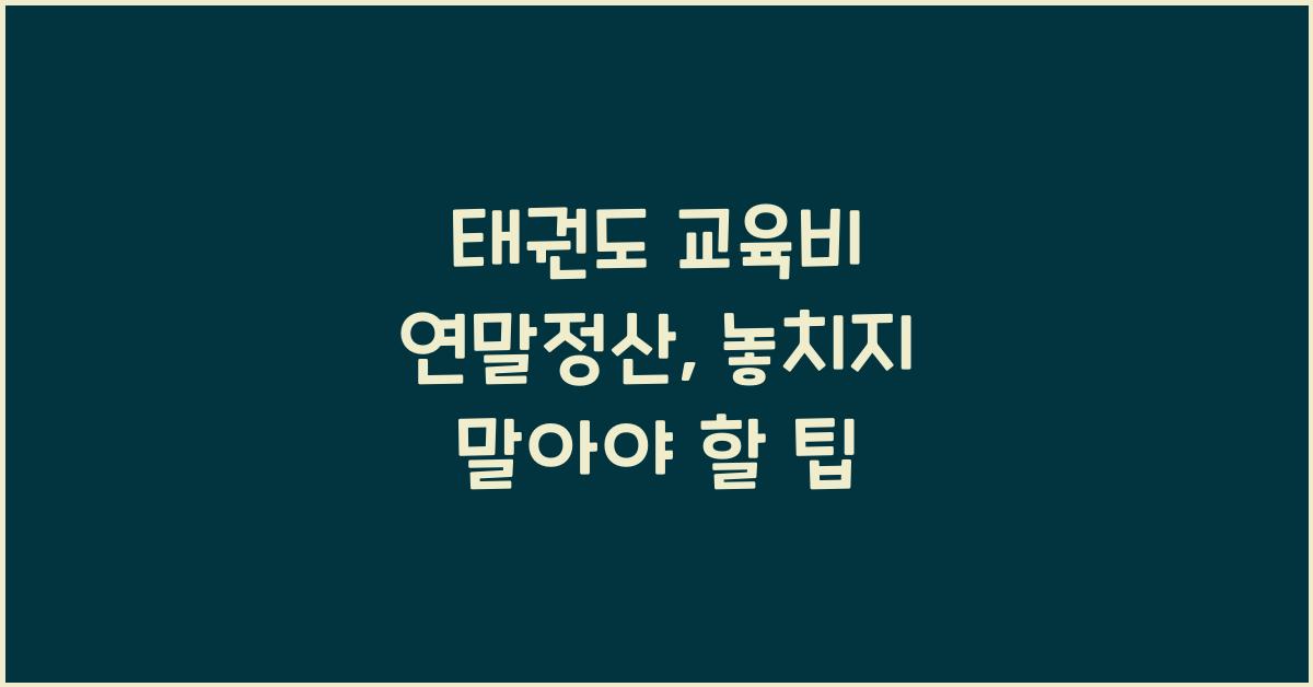 태권도 교육비 연말정산