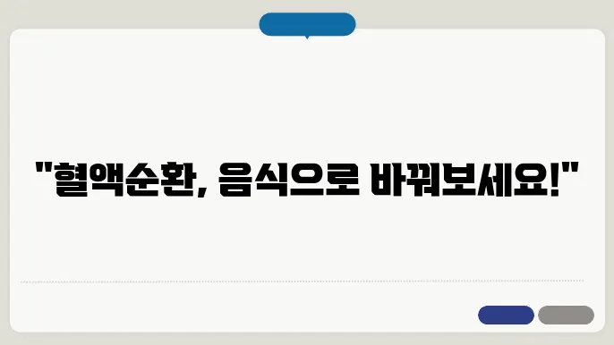 혈액순환에 좋은 음식 7가지와 안좋은 슰0들