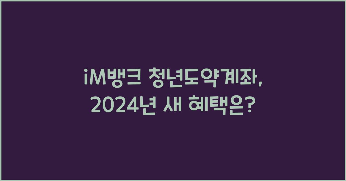 iM뱅크  청년도약계좌