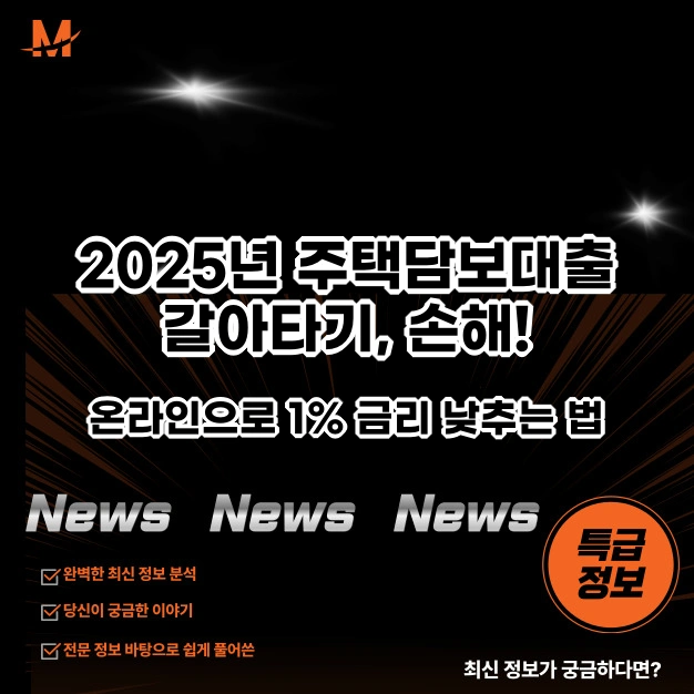 2025년 주택담보대출 갈아타기