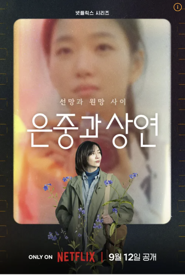 은중과 상연 넷플릭스 다시보기 줄거리 몇부작 출연진 결말 스포주의 