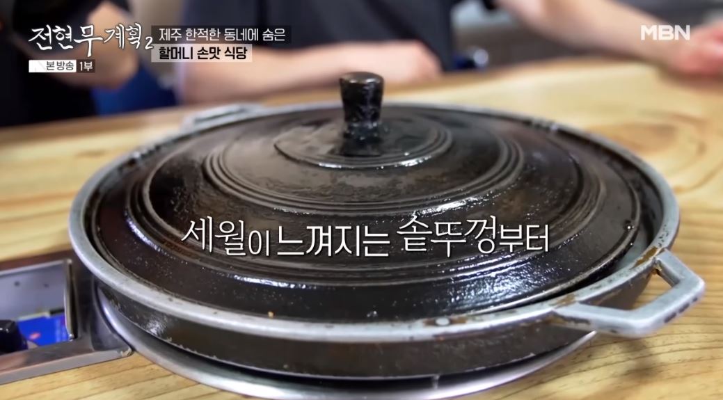 전현무계획 제주 노포맛집 솥뚜껑 삼겹살x묵은지