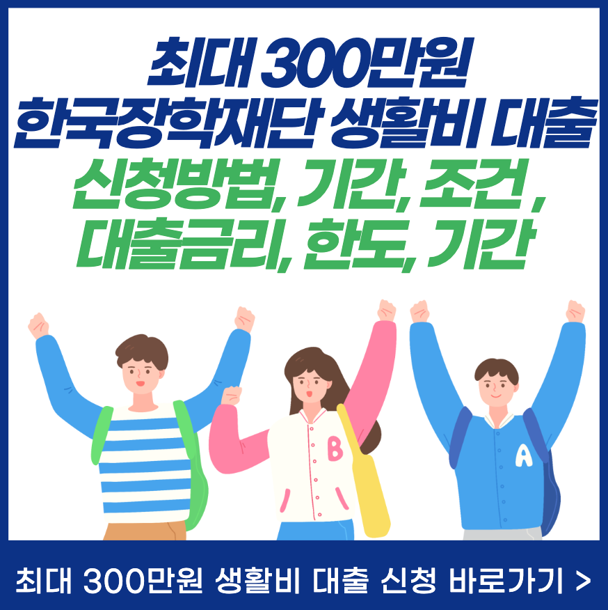 대학생 한국장학재단 생활비 대출 신청방법