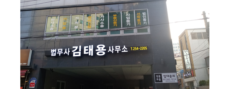 부산 영도구 개인회생 법무사