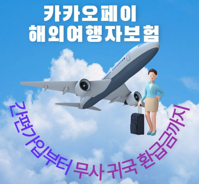 카카오페이 해외여행자보험