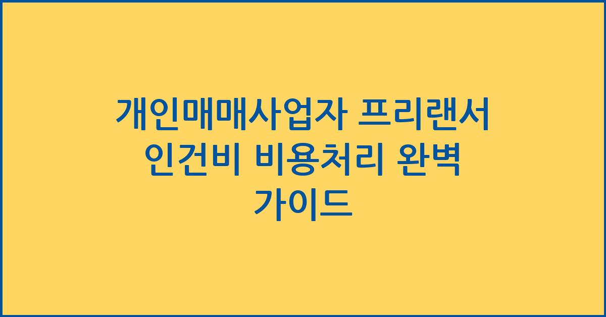 개인매매사업자 프리랜서 인건비 비용처리