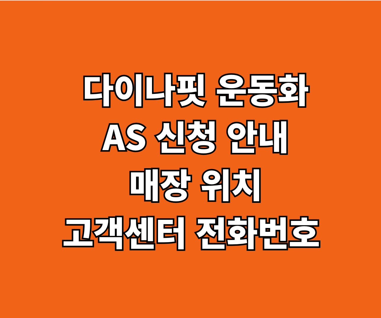 다이나핏 운동화 AS 썸네일