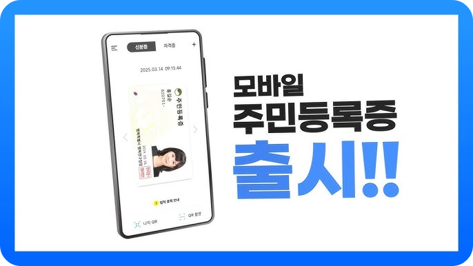 &lt;모바일 주민등록증 출시&gt;