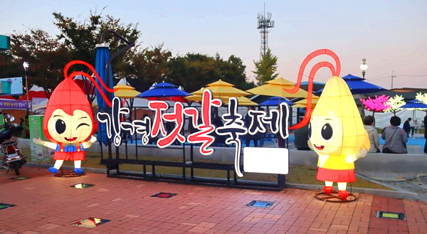 강경젓갈축제