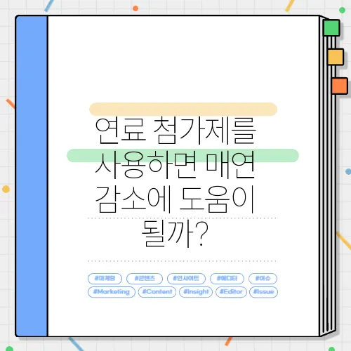 연료 첨가제를 사용하면 매연 감소에 도움이 될까?