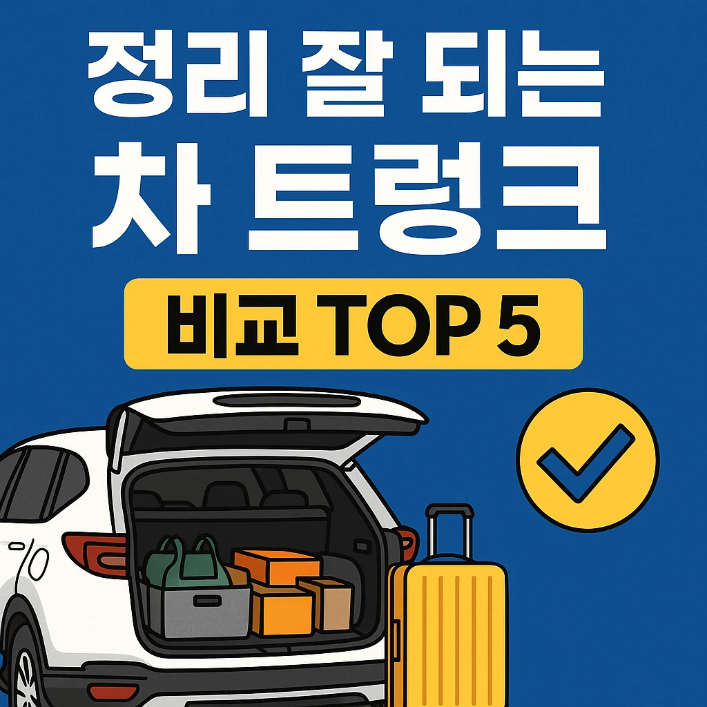 트렁크 정리 끝판왕! 정리 잘 되는 차 트렁크 비교 TOP5