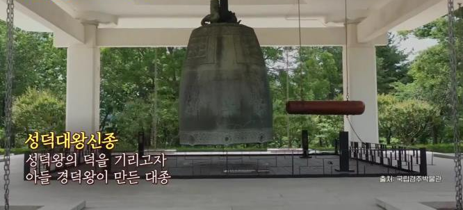 성덕대왕 신종 모습
