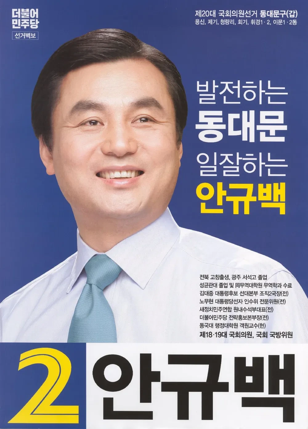 안규백 국회의원 프로필