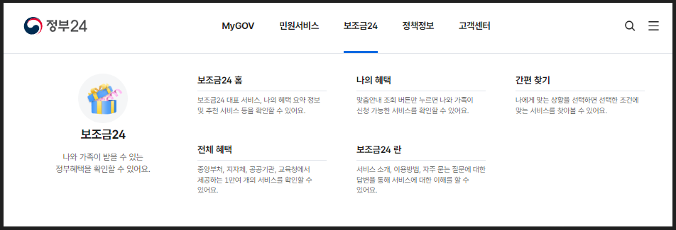 숨은 지원금 찾기- 보조금24 안내 - 정부24 홈페이지