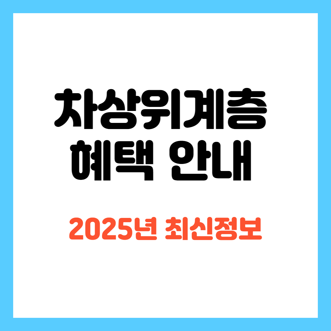 차상위계층 혜택 안내 2025년 최신