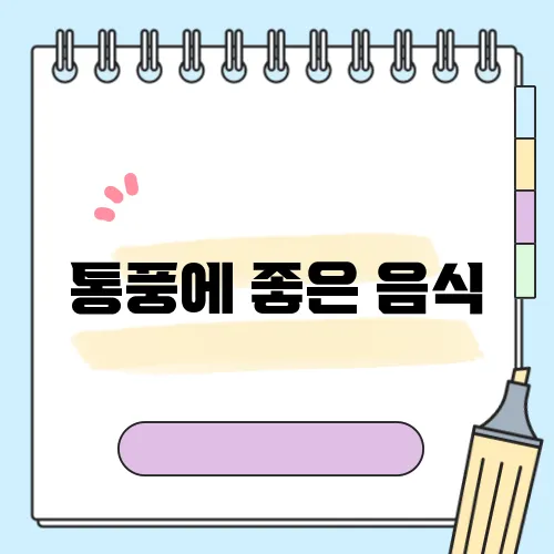 통풍에 좋은 음식