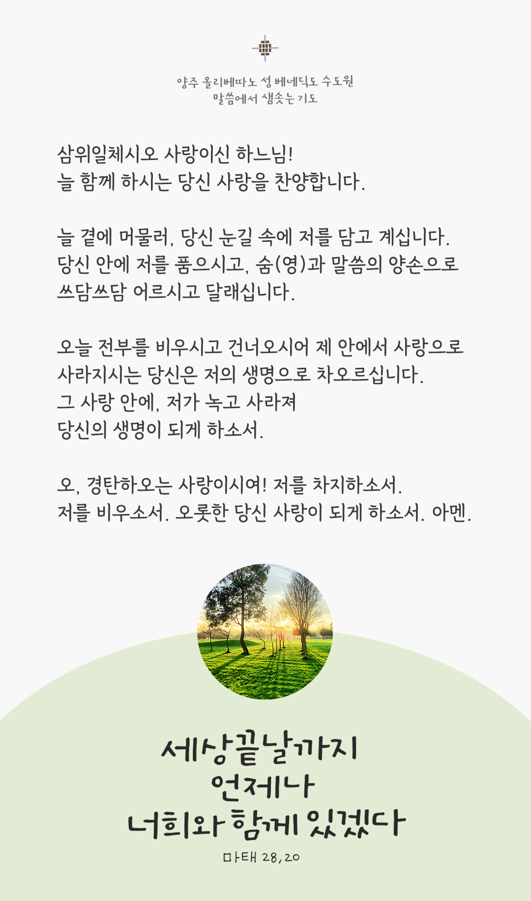 보라, 내가 세상 끝 날까지 언제나 너희와 함께 있겠다. (마태 28,20) by 렉시오 디비나 말씀에서 샘솟는 기도 양주 올리베따노 성 베네딕도 수도회