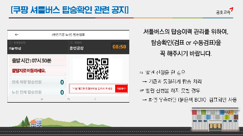 쿠팡 셔틀버스 금호고속 탑승확 QR 발권 신청 탑승검표