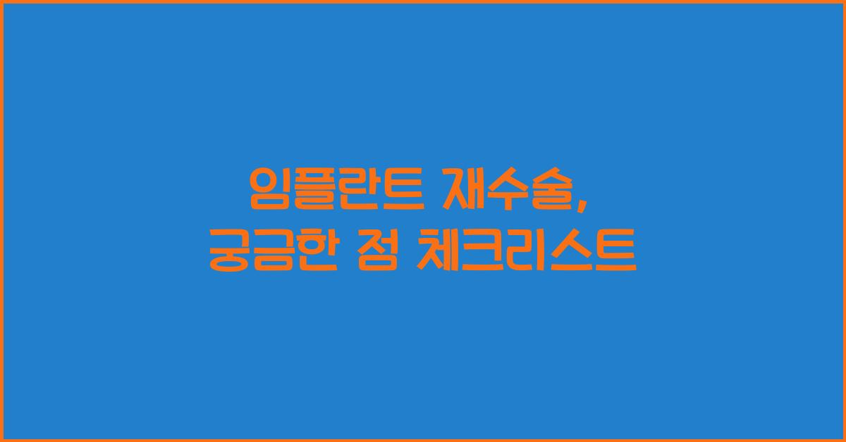 임플란트 재수술