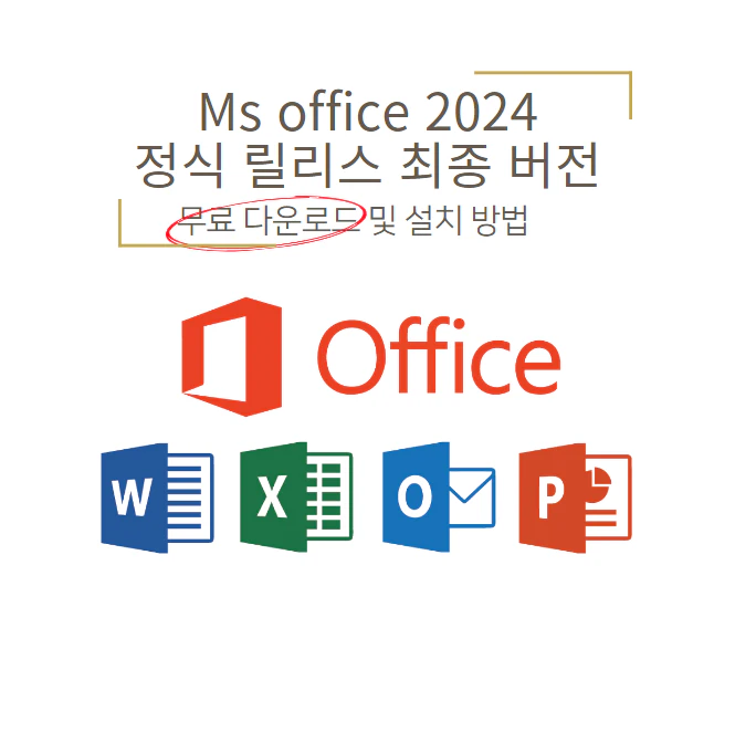 MS Office 2024 무료 다운로드 및 인증 설치방법