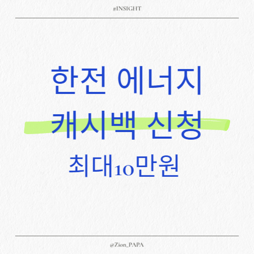 한전 에너지 캐시백 신청