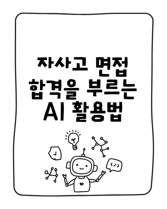 흑백 낙서 스타일 AI 일러스트에 자사고 면접
합격을 부르는 AI 활용법이라고 적었다.