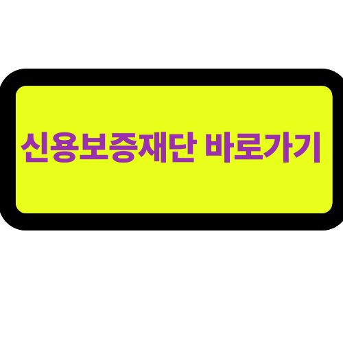 대출이 자유로운 소상공인 안심통장 신용보증재단