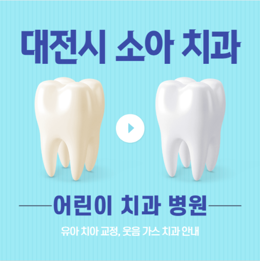대전시-소아-치과-어린이-치과-병원